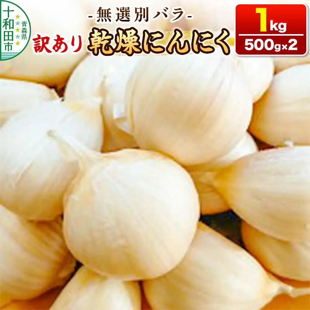 訳あり 乾燥にんにく 無選別バラ1kg（500g×2） 青森県産