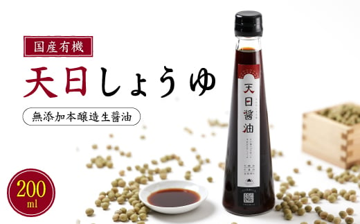 
有機原料使用!無添加＜天日しょうゆ 200ml＞霊峰白山の湧き水と太陽の力で発酵させた醤油【1407775】
