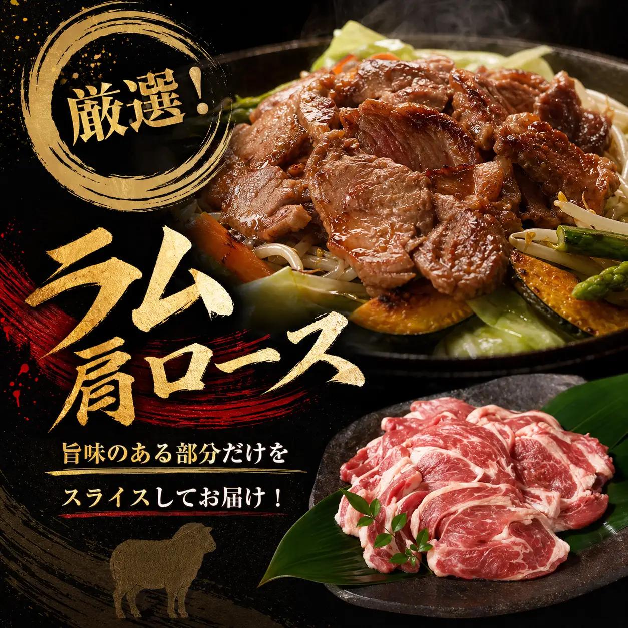 ラム肩ロース　スライス　300g×3pラムチョップ｜