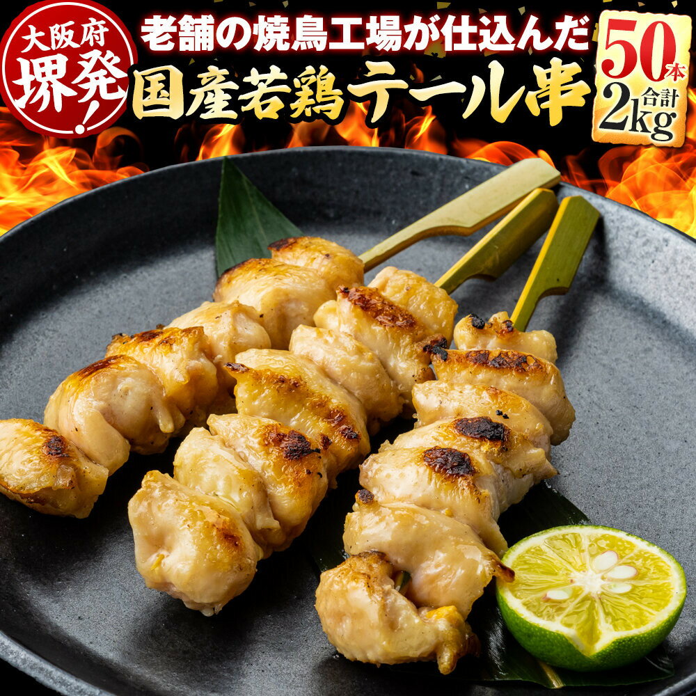 【ふるさと納税】堺発！老舗の焼鳥工場が仕込んだテール串50本　計2kg