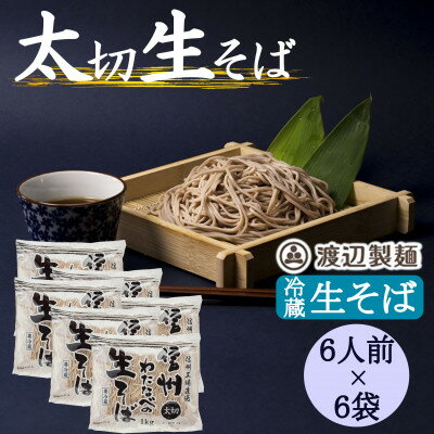 【ふるさと納税】渡辺製麺の信州そば 業務用 太切生そば 1kg(6人前)×6袋 冷蔵品 信州八ヶ岳よりお届け【配送不可地域：離島】【1662817】