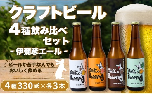弥彦ブリューイング 4種飲み比べ12本セット | クラフトビール(発泡酒) クラフトビール(発泡酒) 飲み比べセット 苦味控えめ 伊彌彦エール 瓶ビール ビール 特別栽培米コシヒカリ「伊彌彦米」使用 新潟県 弥彦村産 新潟県 弥彦村 酒屋やよい