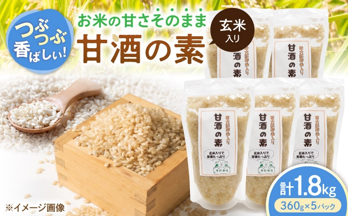 
                  玄米入り甘酒の素1800g（360g×5パック） 甘酒 糀甘酒あまざけ 麹甘酒 甘酒のもと あまざけ 甘ざけ 糀あまざけ 米麹 ノンアルコール 人気 滋賀県長浜市/草野農場 [AQDT009]
                