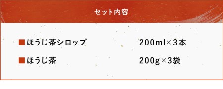 ほうじ茶シロップ200ml×3本とほうじ茶葉200g×3袋の詰合せギフト かき氷 シロップ ティーバッグ お茶 深むし茶 焙じ茶 日本茶 麦茶 緑茶 大分県中津市 九州産 熨斗対応可