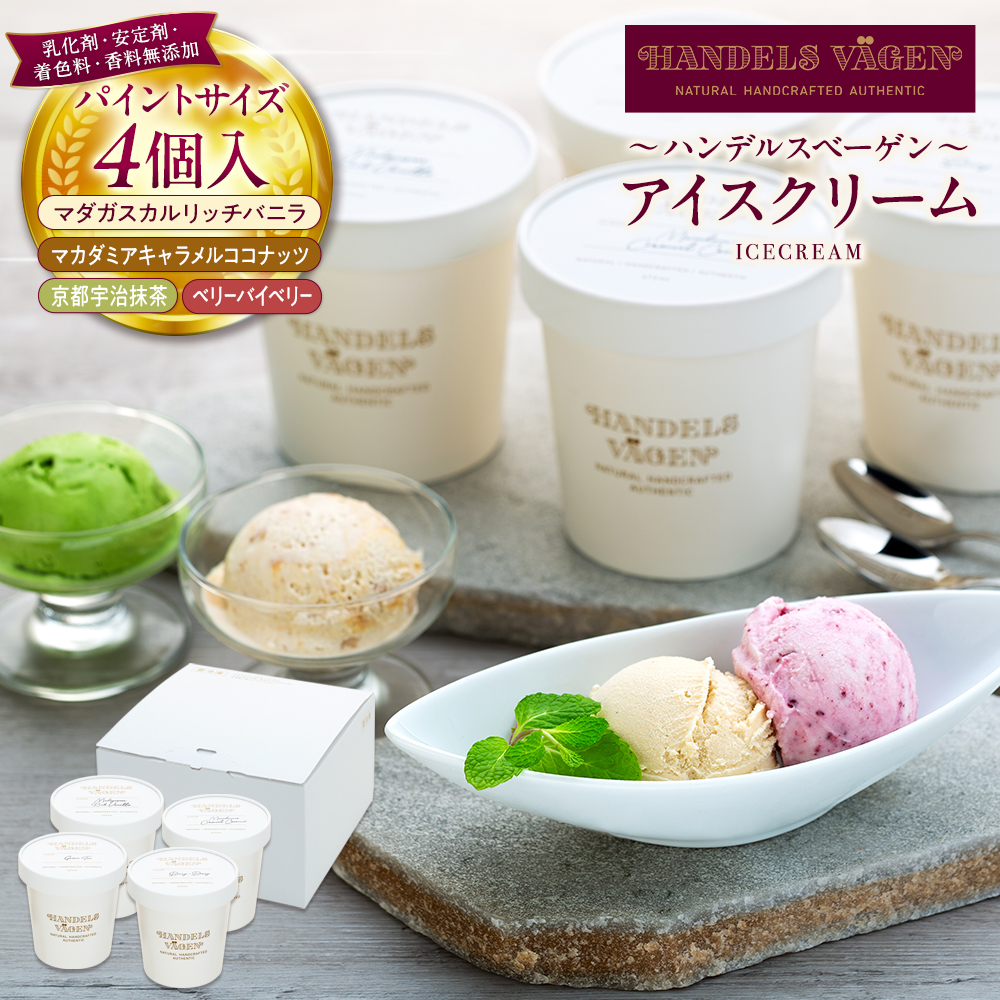 A:ハンデルスベーゲン無添加アイスクリーム/お得なパーティーセット！パイントサイズ４個入り（マダガスカルリッチバニラ・マカダミアキャラメルココナッツ・京都宇治抹茶・ベリーバイベリー）パーティー 家族 大容量 バニラ キャラメル 抹茶 ベリー ヨーグルト