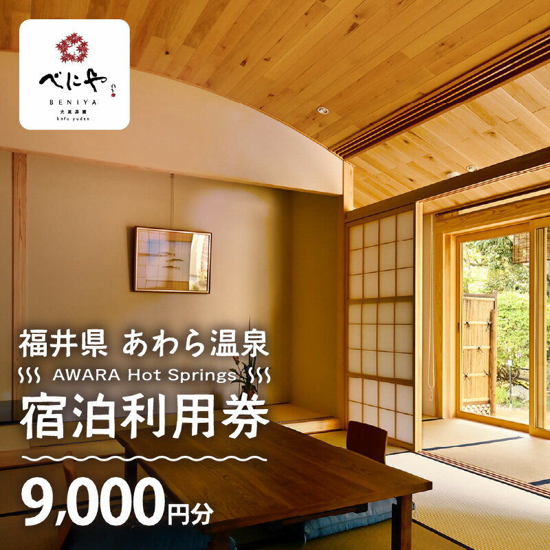 【ふるさと納税】あわら温泉 宿泊利用券 9,000円分 l 宿泊券 利用券 旅館 ホテル チケット ペア 観光 旅行 源泉 大浴場 露天風呂 ミシュランキー旅館 1ミシュランキー カニ 蟹 観光地 旅行券 国内旅行 旅行券 宿泊券 ゴルフ 国内