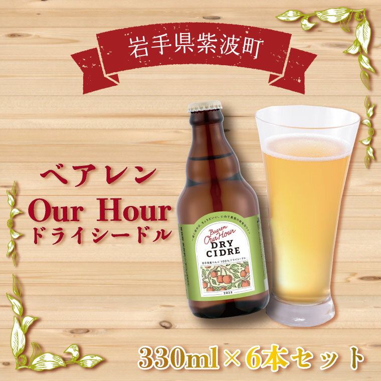 【ふるさと納税】ベアレン Our Hour ドライシードル 6本セット（AT015-2）