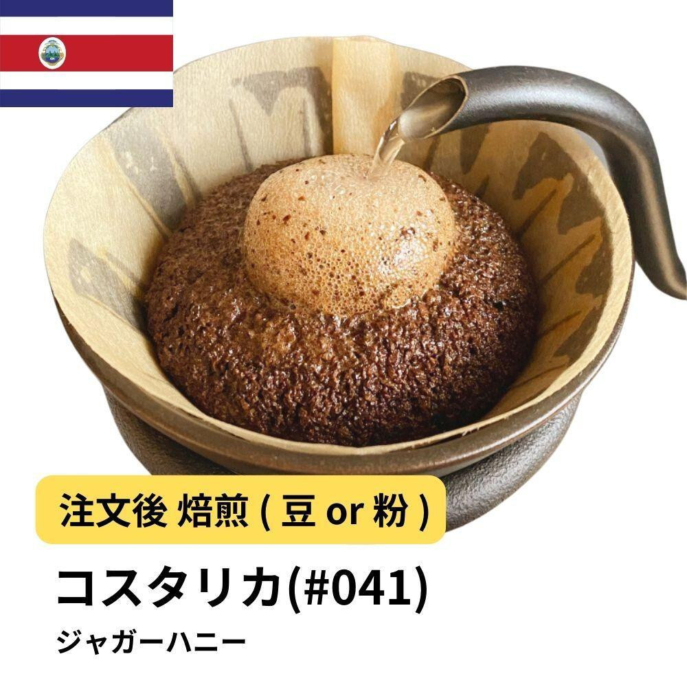 
            コーヒー #041 コスタリカ FSHB タラス ジャガーハニー 310g 当日焙煎 大山珈琲 （豆または中挽きから選択）
          