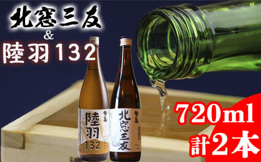 
            鷲の尾 北窓三友 720ml・陸羽132 720ml 各1本 ／ 澤口酒店 地酒 日本酒 飲み比べ わしの尾
          