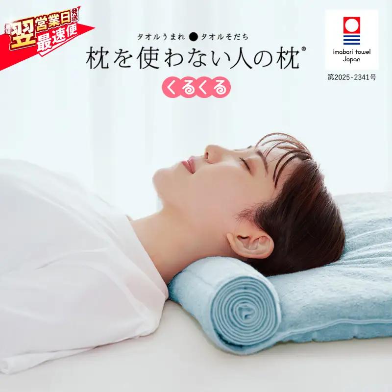 今治タオル 枕を使わない人の枕 くるくる (ライトブルー)  [I001890LB] 