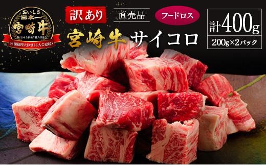 
                  【訳あり直売品】フードロス・直売 訳あり 宮崎牛 サイコロ 計400g
                