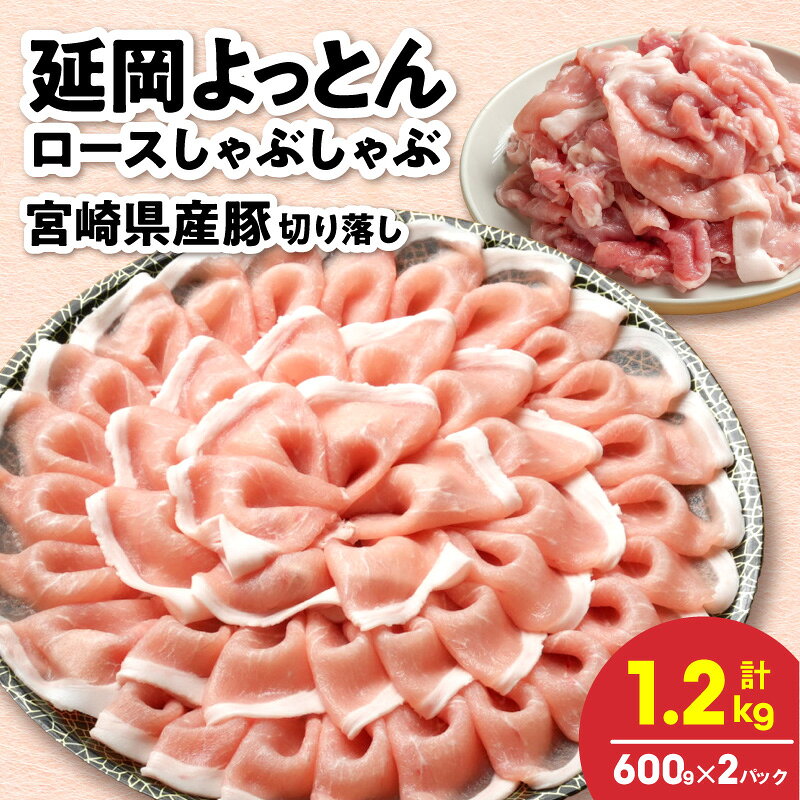 【ふるさと納税】延岡よっとん ロースしゃぶしゃぶ 切り落とし 食べ比べ 冷凍 小分け 豚肉 肉 しゃぶしゃぶ すき焼き 焼肉 料理 おかず ご飯のお供 宮崎県 延岡市 送料無料