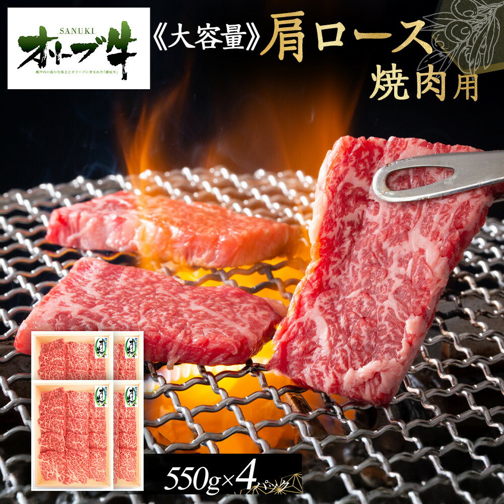 【ふるさと納税】≪大容量≫オリーブ牛肩ロース焼肉用2200g | 肉 お肉 にく 食品 香川県産 人気 おすすめ 送料無料 ギフト