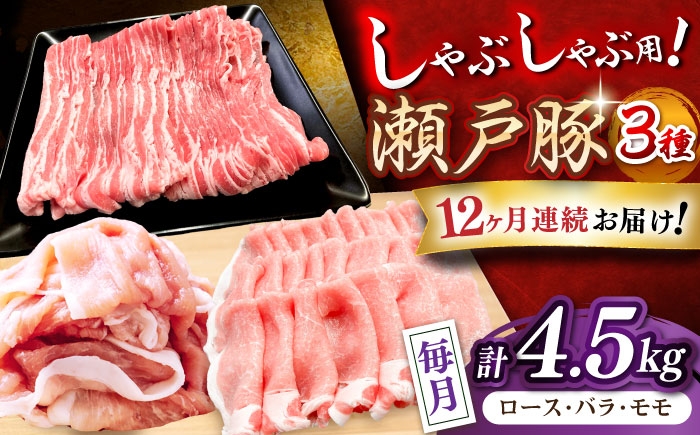 
            【全12回定期便】 瀬戸豚 豚肉 しゃぶしゃぶセット 計4.5kg / 豚肉 小分け しゃぶしゃぶ セット / 瀬戸市 / 関屋精肉店 [BBBQ215]
          