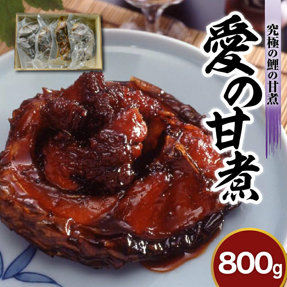 【ふるさと納税】究極の鯉の甘煮 愛の甘煮 200g × 4切 計 800g 山形 郷土料理 子持ち 鯉 うま煮 惣菜 煮魚 珍味 創業170余年 タスクフーズ みやさかや 山形県 米沢市