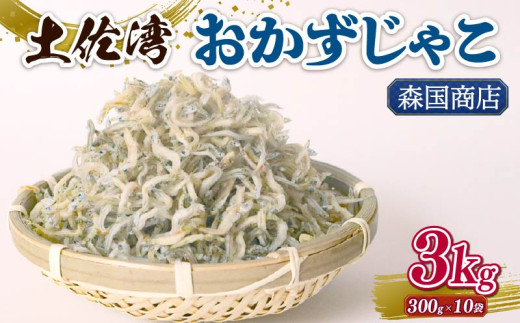土佐湾 おかずじゃこ 3kg | 300ｇ×10パック 小分け 冷凍配送 お取り寄せ 国産 おかず チリメンジャコ シラス丼 惣菜 ご飯のお供 加工品 海の幸 グルメ 食品 魚介 小魚 鮮魚 海鮮 ちりめんじゃこ いわし 鰯 おつまみ ふりかけ 離乳食 人気 ふるさと納税しらす 産地直送 高知県 南国市