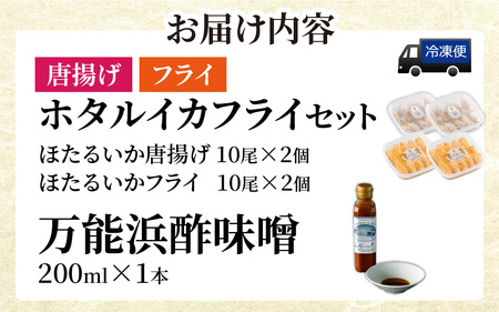 ホタルイカフライセットとオリジナル万能酢味噌付き 【カネツル砂子商店】[A-002013] / ほたるいか フライ 味噌　ミソ ホタルイカ沖漬 朝とれ ほたるいか 富山県 滑川市 国産 イカ刺身　富山