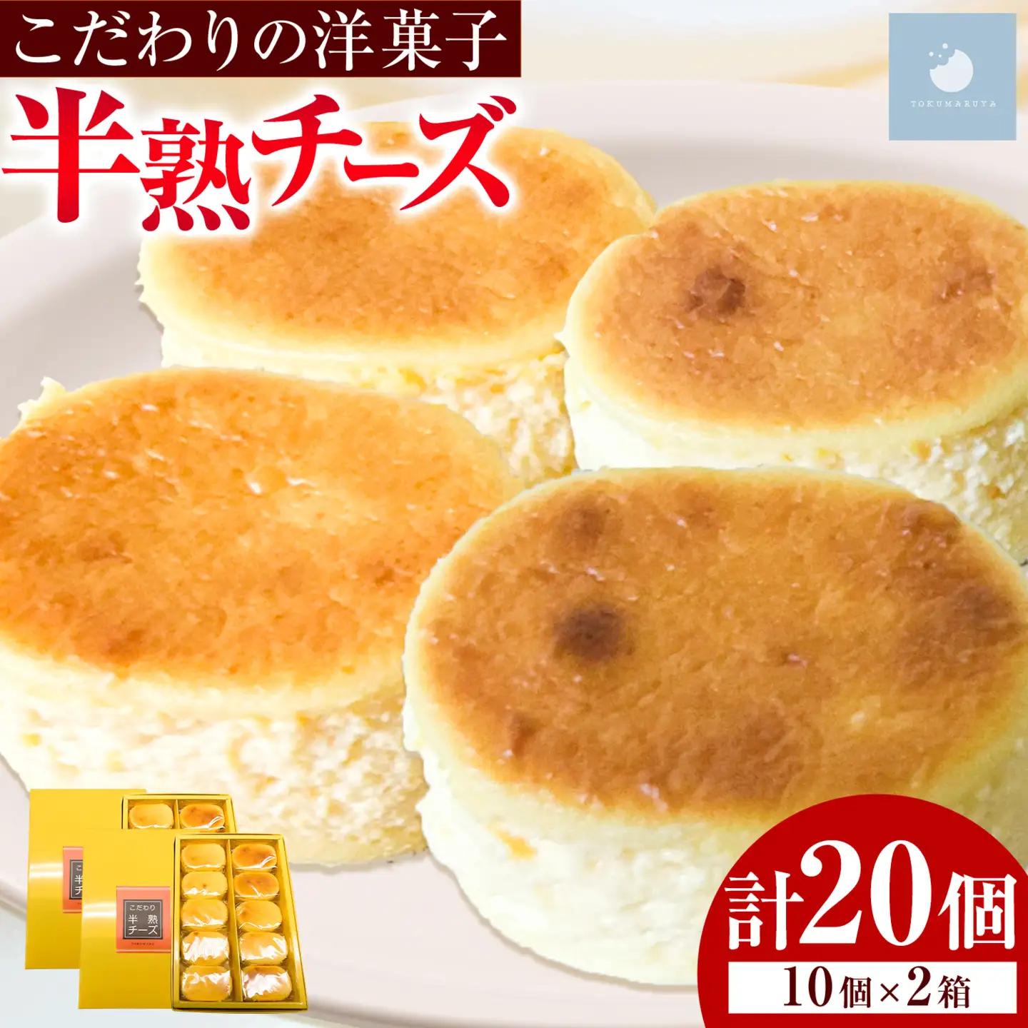 半熟チーズケーキ 計20個(10個×2箱) こだわり半熟チーズ 菓心 徳丸屋《30日以内に出荷予定(土日祝除く)》
