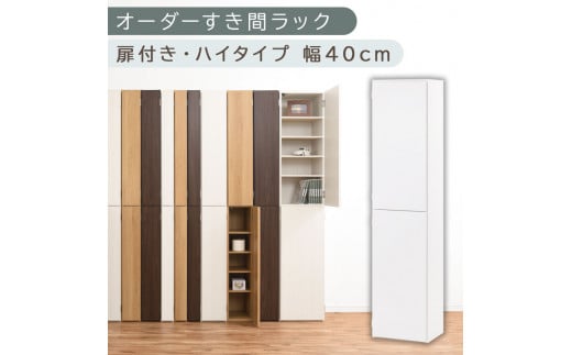 【国産家具】オーダーすき間ラック〔幅40cm・扉付き・ハイタイプ〕（ホワイト）オーダーラック 隙間収納 ハイタイプ 幅 約 収納棚 扉付き スリム 隙間 キッチン 洗面所 木製 すきま収納 オーダー 棚 cd dvd 収納 薄型 ラック 隙間収納ラック ABE400099-40-WH