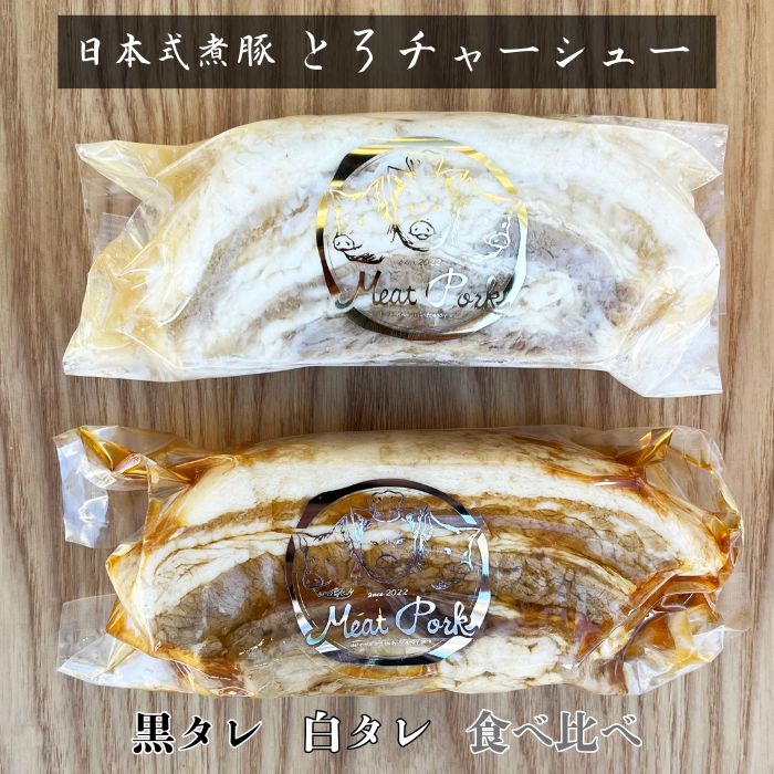 【ふるさと納税】＊冷凍＊-日本新式 煮豚- ［豚バラ肉］とろチャーシュー 黒タレ＆白タレの2種食べ比べセット《千葉県産銘柄豚》林SPF使用