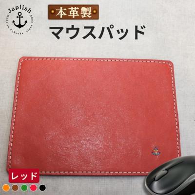 ふるさと納税 福岡市 革の暖かみを味わうマウスパッド【レッド】 博多革工房 Japlish EJ19VC05