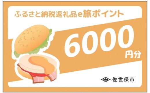 させぼe旅ポイント6,000円分