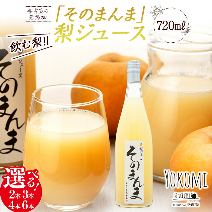 【ふるさと納税】与古美の無添加 そのまんま 梨ジュース 720ml 選べる 2本 3本 4本 6本 セット 詰め合わせ 南水 100％ジュース なしジュース 南水梨 ジュース 梨 なし ナシ フルーツジュース 飲み物 ドリンク 長野 長野県 箕輪町
