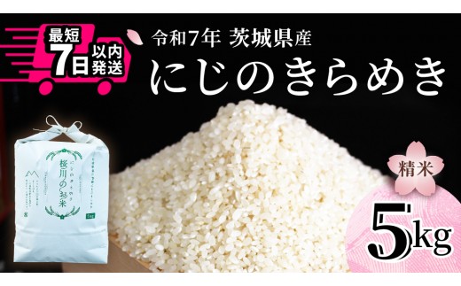 
                  ＼スピード出荷／ にじのきらめき 5kg スピード 最短 7日 すぐ届く すぐ発送 スピード発送 早い 白米 精米 国産 茨城県 お米 米 おこめ おコメ ごはん 銘柄米 [SC069sa-sp]
                