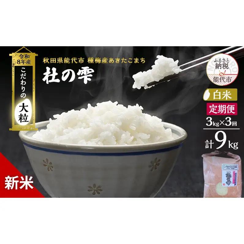 【先行予約】【3ヶ月定期便】令和8年産 白米 大粒 あきたこまち 秋田県産 杜の雫 白米【3kg】