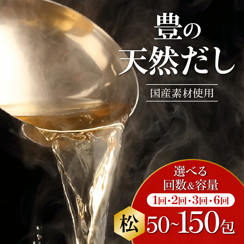 【ふるさと納税】豊の天然だし 松【選べる内容量】50包～ 【選べる回数】1回～ だしパック 保存料無添加 国産 かつお だし 出汁 だしの素 鰹節ベース ティーバッグタイプ パック ジッパー付き 本格的 プロも使用 料理 贅沢 お吸い物 おでん