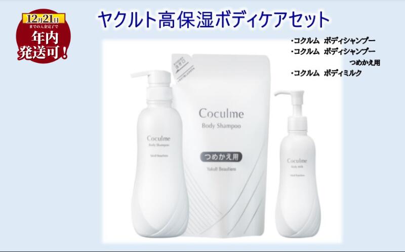 【ふるさと納税】 年内発送 ! 12/21決済完了分まで ボディケア セット ボディソープ ボディクリーム ボディシャンプー ボディミルク 保湿クリーム 保湿 高保湿 詰め替え ぼでぃ 詰替 body ボディ 風呂 ケア こども 大人 うるおい 生活用品 湘南ヤクルト 神奈川 湘南 藤沢