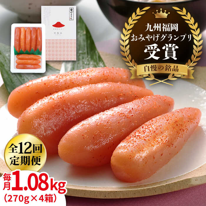 【ふるさと納税】【全12回定期便】【リピーター続出】酒と醤油の 辛子明太子 1.08kg ( 270g × 4箱 ) 糸島市/やますえ [AKA076] ご飯のお供 明太子 300000円 30万円