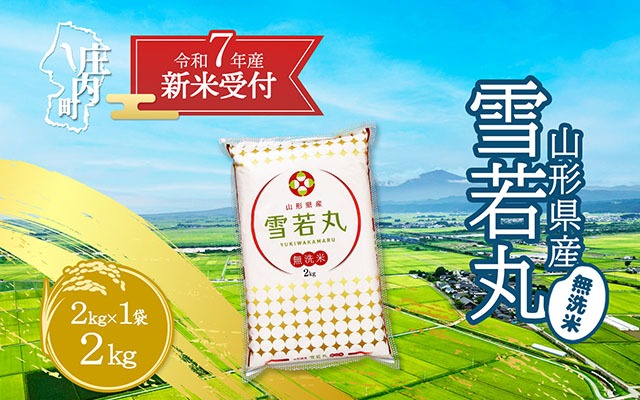 【新米受付 10月発送】R7年産 雪若丸無洗米 2kg（入金期限：2025.9.15）