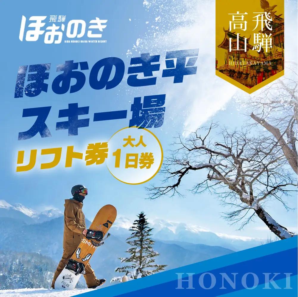【2026年11月上旬より発送】飛騨ほおのき平スキー場 リフト券 大人1日券