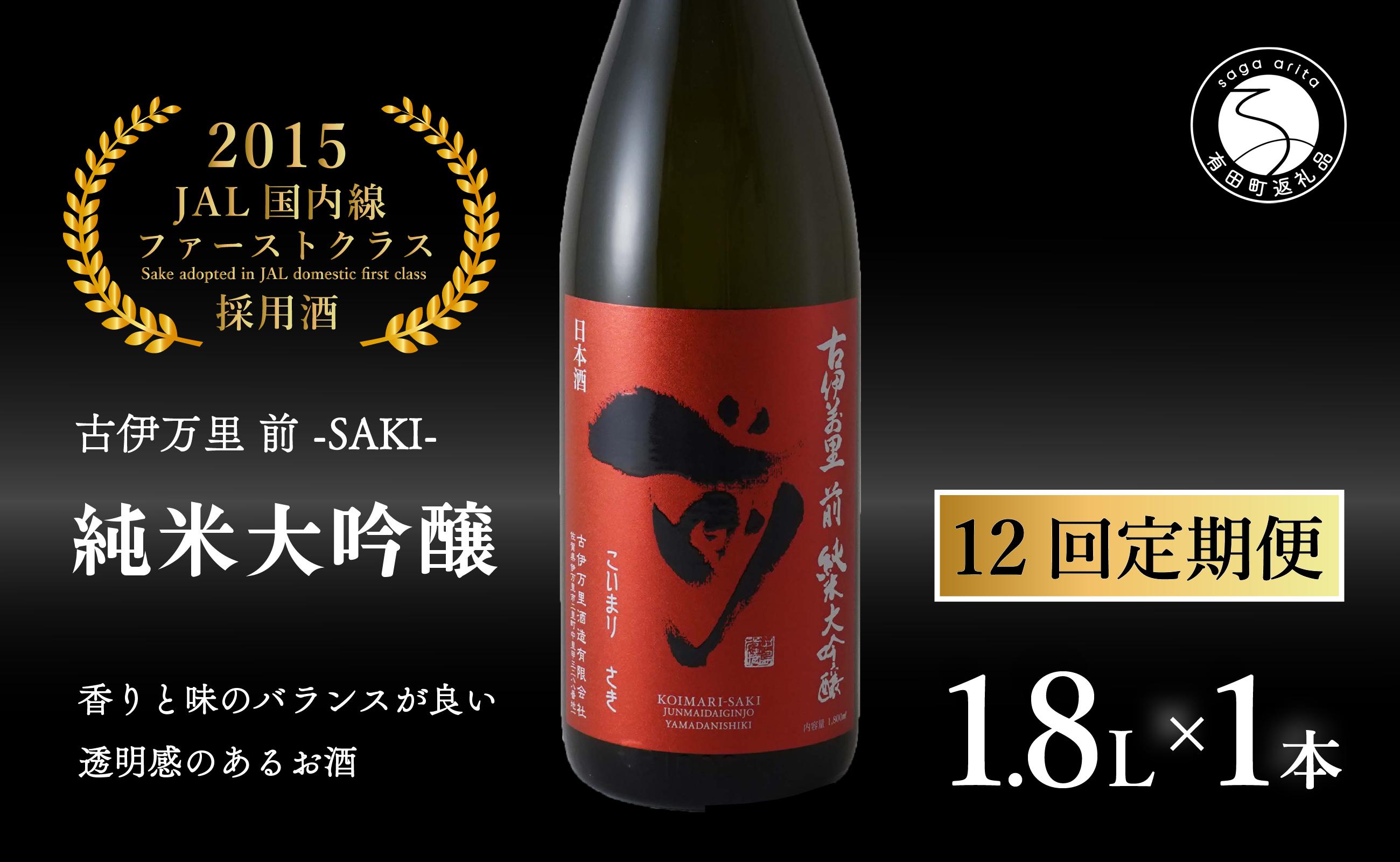 
【12回定期便】JALファーストクラス採用酒！ 「前(さき)」純米大吟醸（1.8L×1本）【井上酒店】古伊万里前 日本酒 純米大吟醸 一升瓶 酒 定期便 金賞 佐賀 九州 古伊万里酒造 S350-1

