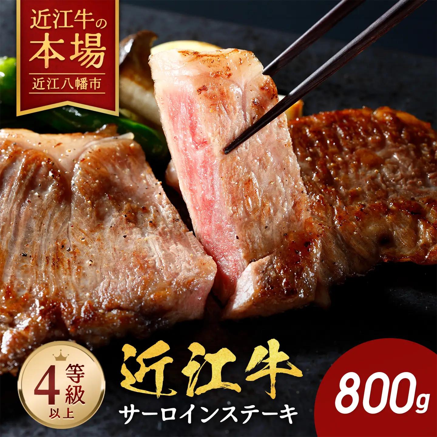 4等級以上 極上近江牛サーロインステーキ 800g(200ｇ×4枚)