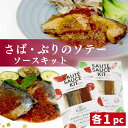 【ふるさと納税】 国産 さば ぶり ソテー トマト 麻辣 ソース キット 簡単調理 手軽 鯖 鰤 セット お取り寄せ おつまみ プレゼント 香川県 さぬき 安岐水産