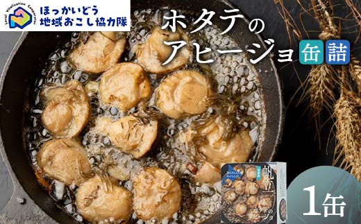 ホタテのアヒージョ缶詰１缶 地域おこし協力隊関連返礼品 缶詰 かんづめ 便利 おつまみ 備蓄 長期保存 ストック 保存食 非常食 F6S-626
