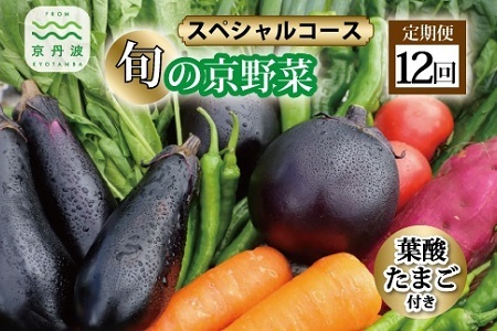 【12回定期便】旬の京野菜セット 毎月お届けスペシャルコース（全12回）＆『葉酸たまご』10個入り×1パック×3回分付き【 京丹波 野菜 京丹波野菜 旬野菜 野菜セット 野菜詰め合わせ 野菜定期便 京野菜 旬野菜定期便 野菜セット 野菜詰め合わせ 野菜 旬野菜 野菜セット 野菜詰め合わせ定期便 京丹波野菜 旬野菜 野菜セット 野菜詰め合わせ 野菜 京野菜 旬野菜 野菜セット定期便 野菜詰め合わせ 野菜 旬野菜 野菜セット 野菜詰め合わせ 京都野菜 京丹波野菜 野菜定期便 】 [180KH001R]