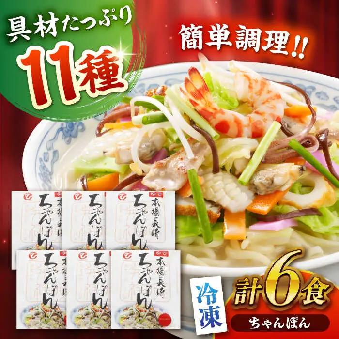 冷凍ちゃんぽん 6食セット(FC38)  長崎ちゃんぽん AHAI006