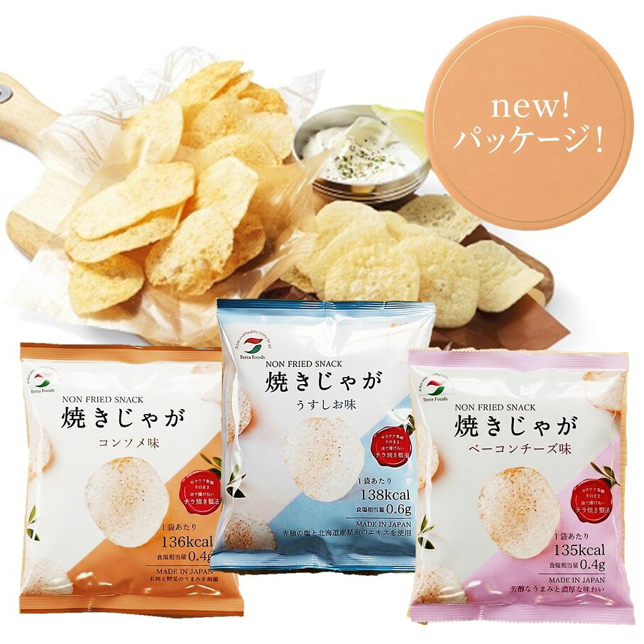 【ふるさと納税】焼きじゃが 36袋 おやつセレクト 3種×12袋 うす塩 コンソメ ベーコンチーズ 低カロリー ノンフライ 遠赤外線加工 サクサク ボリューム お菓子 スナック菓子 ポテトチップス ポテチ 詰め合わせ 芋 じゃがいも トランス脂肪酸0 送料無料
