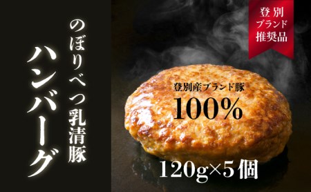 肉のあさひ大人気！【のぼりべつ乳清豚（ホエー）】ハンバーグ120g×5個