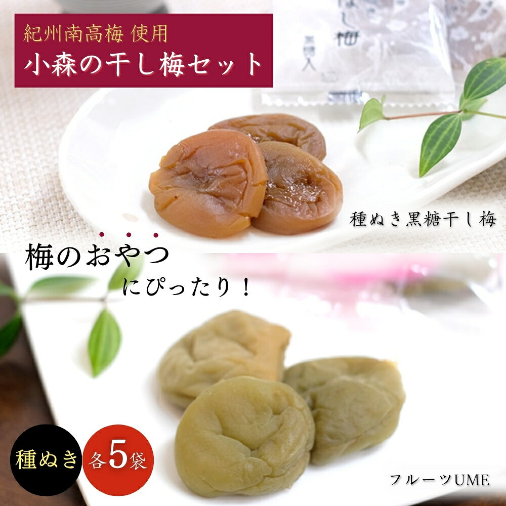 【ふるさと納税】小森の干し梅セット フルーツUME・種ぬき黒糖ほし梅（各5袋） / 紀州南高梅 ドライフルーツ 種なし 和歌山 和歌山県産 田辺市 南高梅 梅干し 梅干 梅 干梅 干し梅 おやつ 健康 黒糖
