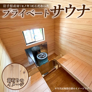 【節有りスタンダード オプション付き】 プライベート サウナ 節あり 鹿の角