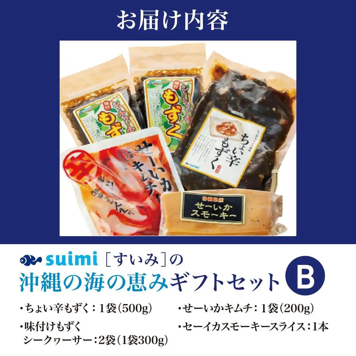 Suimi［すいみ］の沖縄の海の恵みギフトセット（B）   