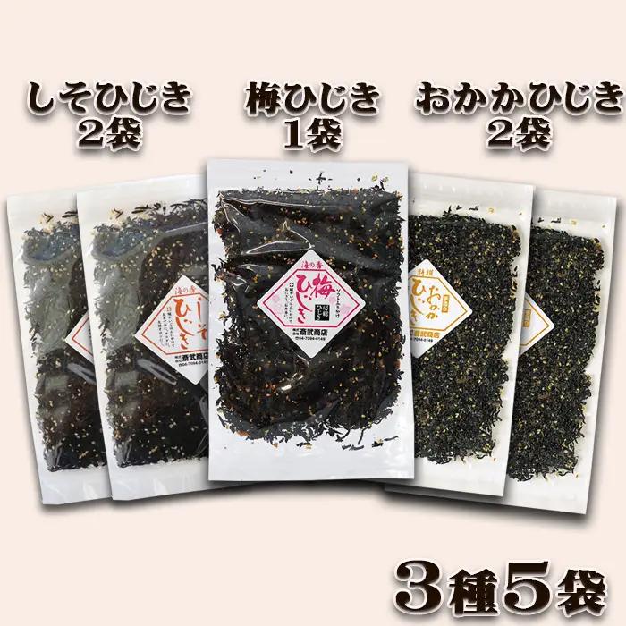【さいぶのひじき】房州ひじき ふりかけ定期便 ３種５袋×３回発送《隔月》　[0027-0006]