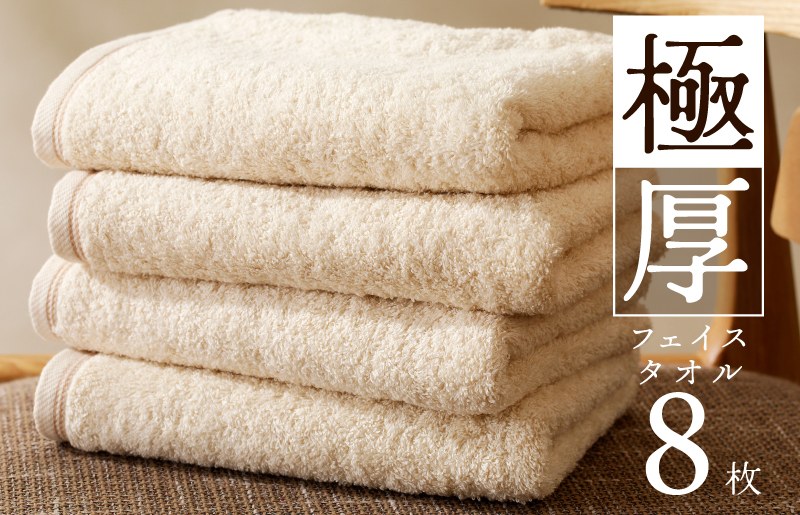 極厚フェイスタオル 8枚 生成色 泉州タオル【泉州タオル 国産 吸水 普段使い シンプル 日用品 家族 ファミリー 大阪 泉佐野 大阪府 泉佐野市】