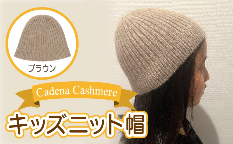 
            【Cadena Cashmere】キッズニット帽（ブラウン）
          