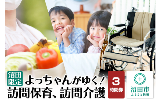 《群馬県沼田市内限定》よっちゃんがゆく！訪問保育、訪問介護 3時間利用券 [経験者 訪問介護 訪問保育 家事 送迎 買い物 代行]