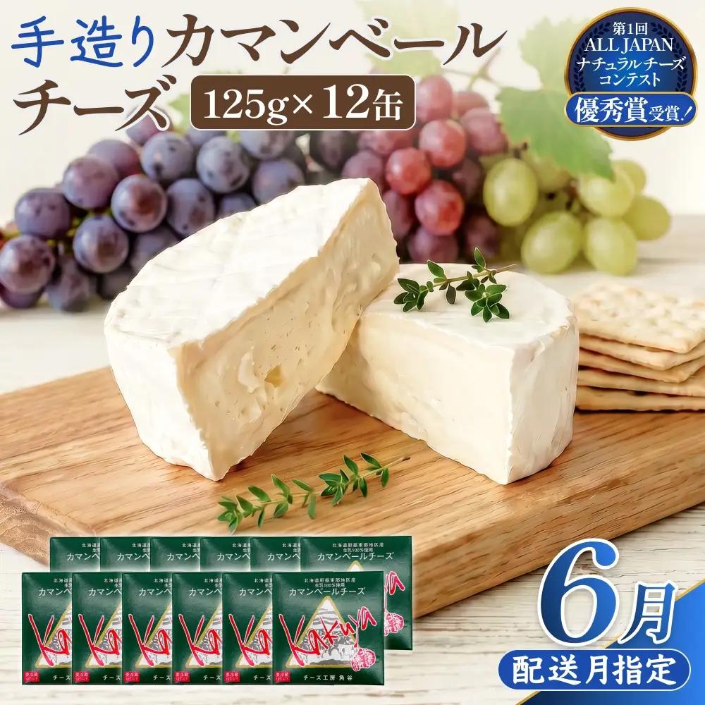 【6月配送】 カマンベールチーズ 12個 缶タイプ チーズ工房角谷 KAKUYA カマンベール 配送月指定 チーズ ちーず 地元産生乳使用 生乳 手造り クリーミー おつまみ デザート 北海道 安平町 安平